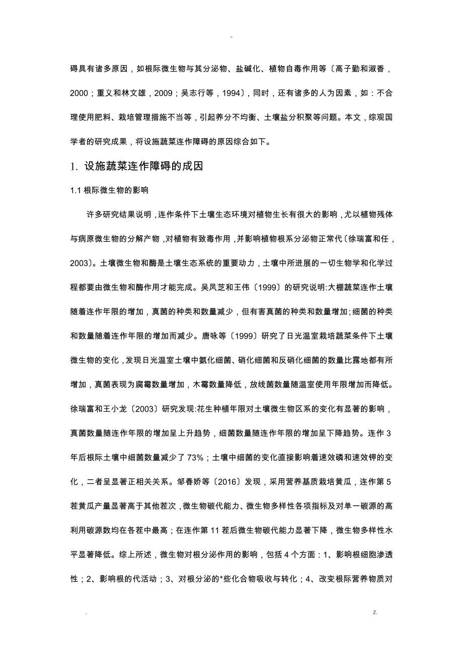 设施连作障碍原因与防治措施研究报告_第2页