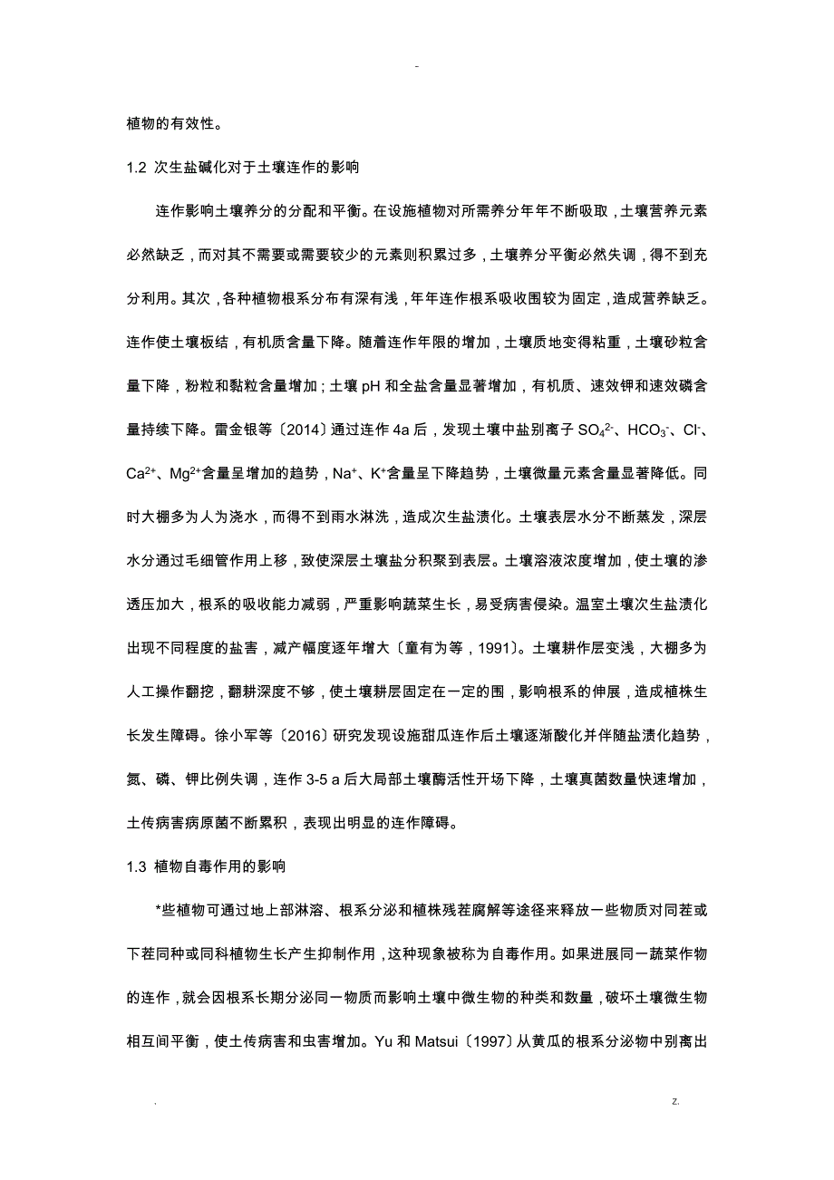 设施连作障碍原因与防治措施研究报告_第3页