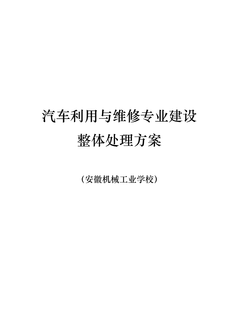 汽车运用与维修专业建设整体解决方案.docx_第2页