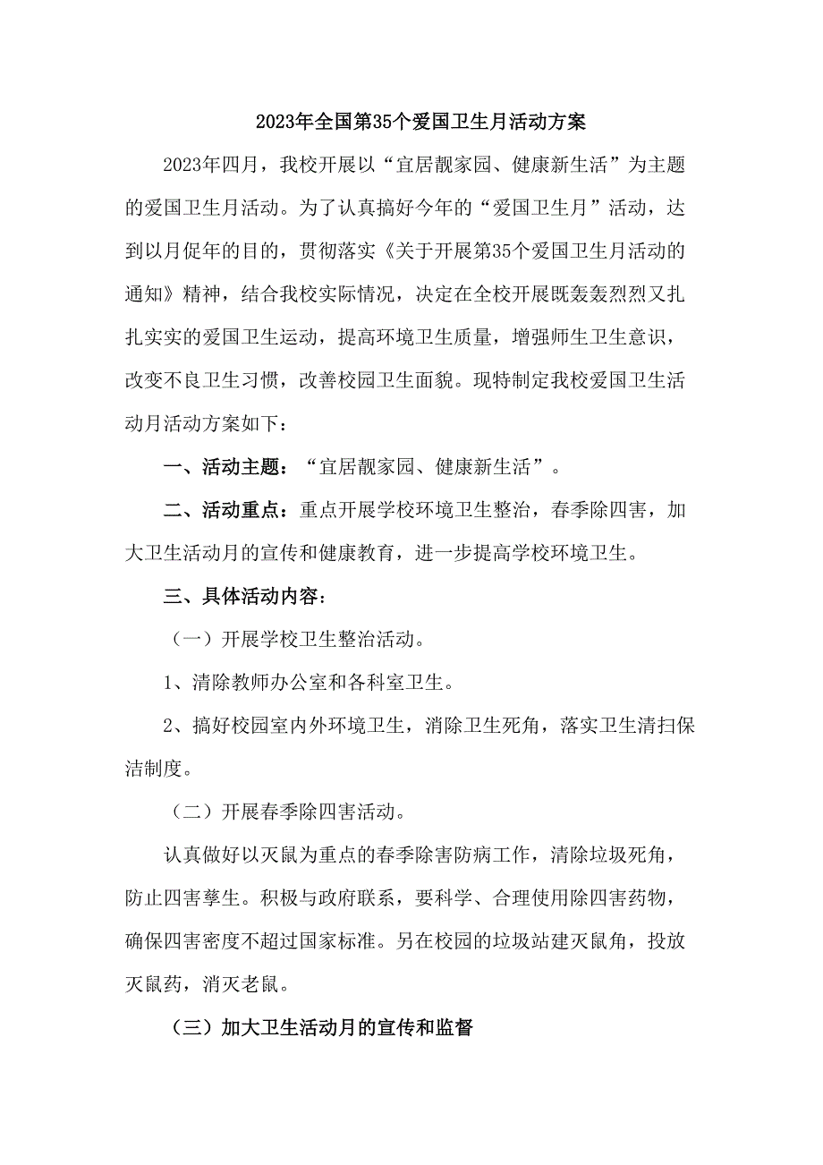 中心小学开展2023年全国第35个爱国卫生月活动实施方案（精选4份）_第1页