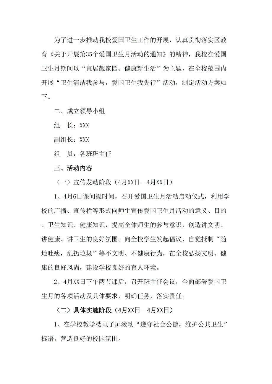 中心小学开展2023年全国第35个爱国卫生月活动实施方案（精选4份）_第3页