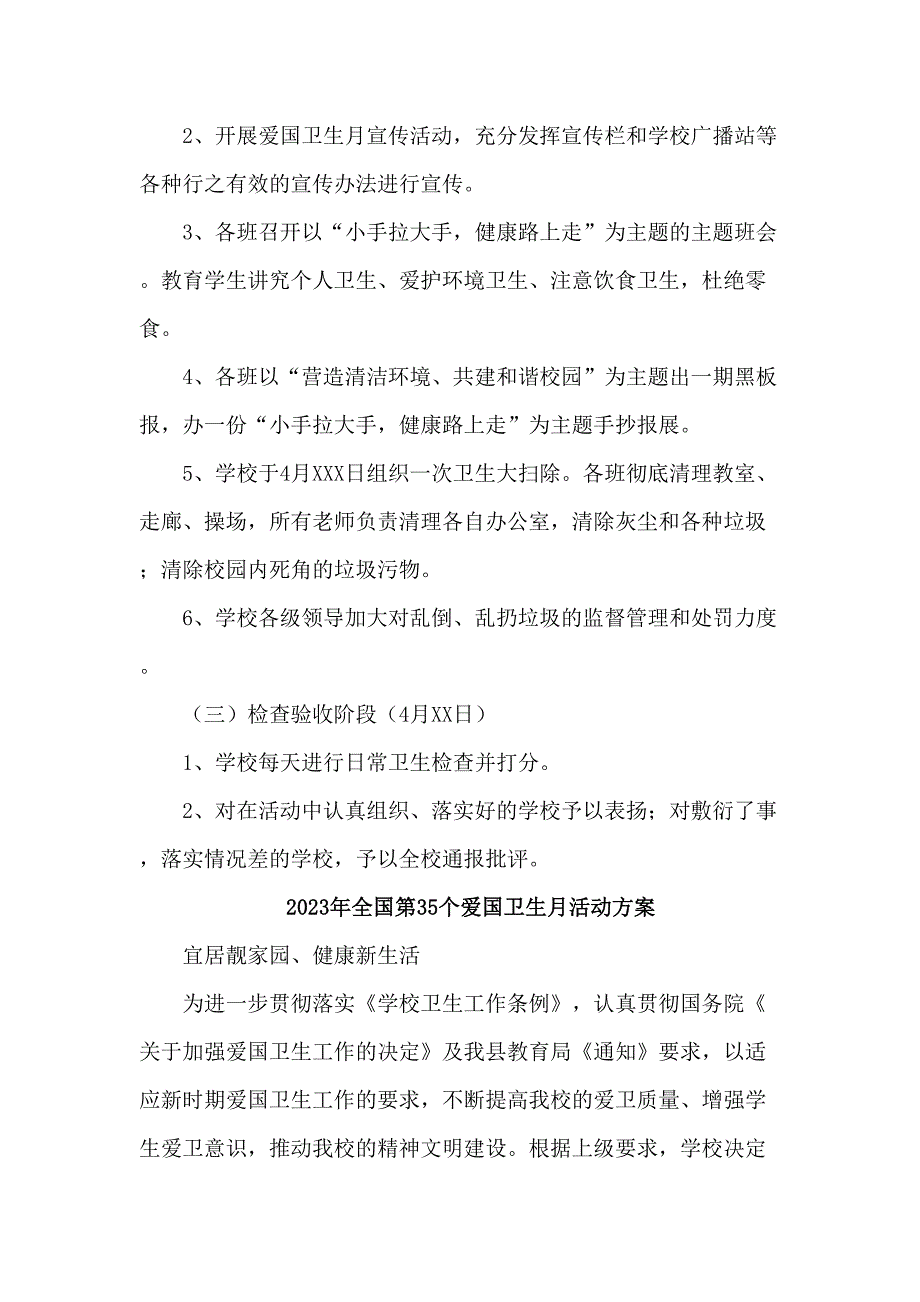 中心小学开展2023年全国第35个爱国卫生月活动实施方案（精选4份）_第4页