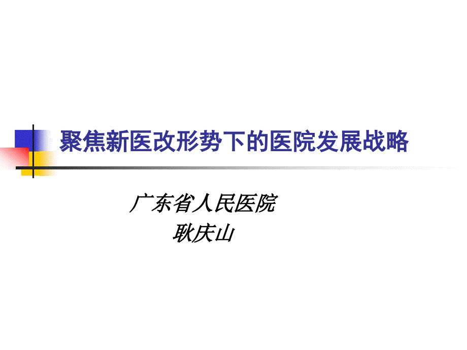 聚焦新医改形势下的医院发展战略_第1页