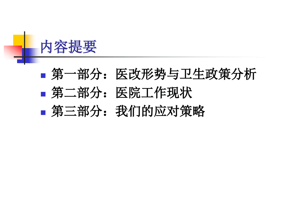 聚焦新医改形势下的医院发展战略_第3页