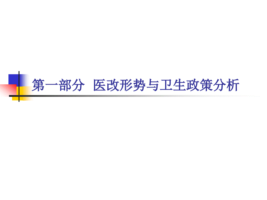 聚焦新医改形势下的医院发展战略_第4页