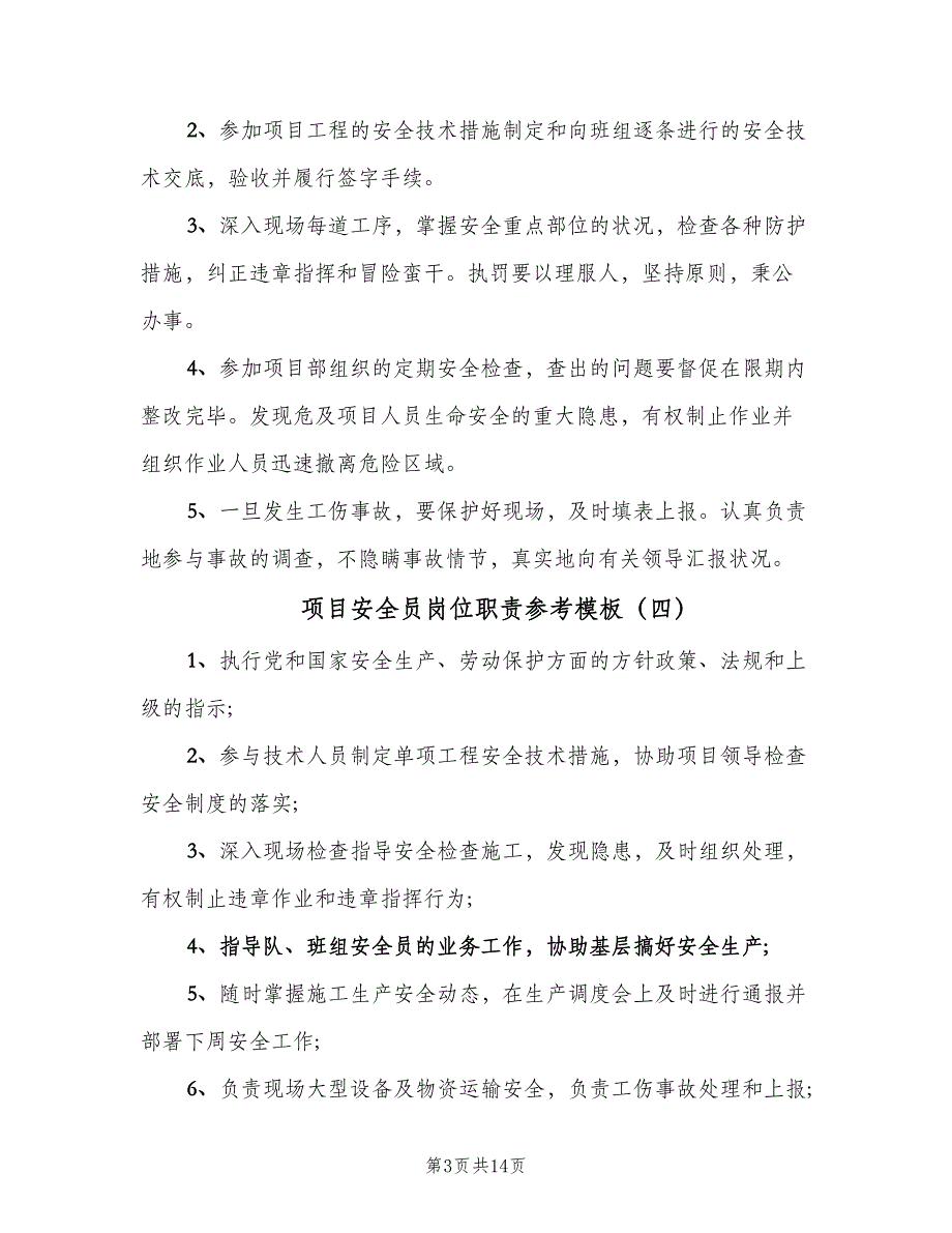 项目安全员岗位职责参考模板（五篇）_第3页