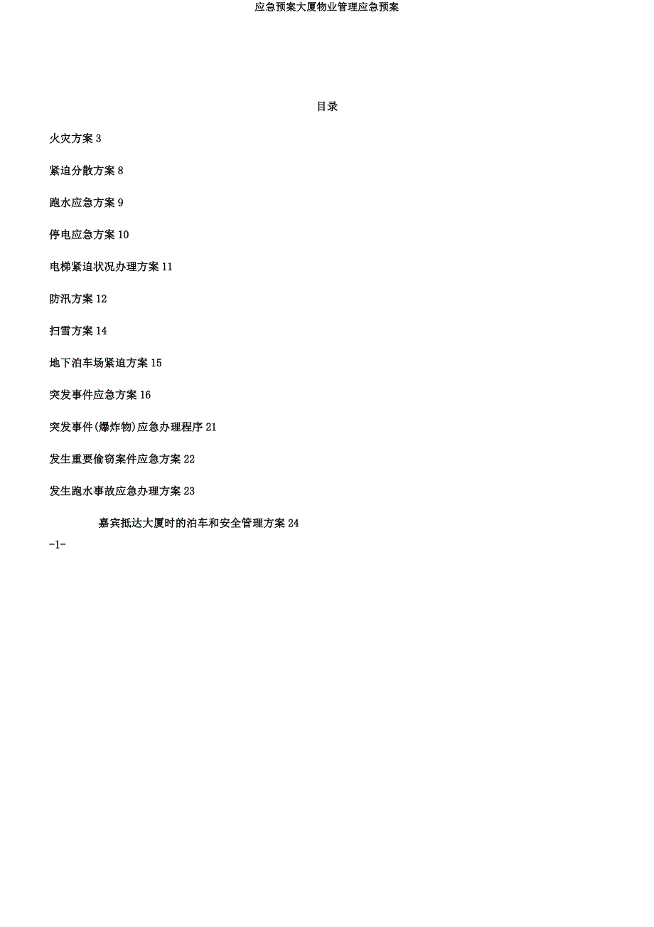 应急预案大厦物业管理应急预案.docx_第1页