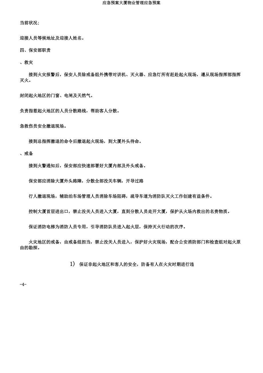 应急预案大厦物业管理应急预案.docx_第4页