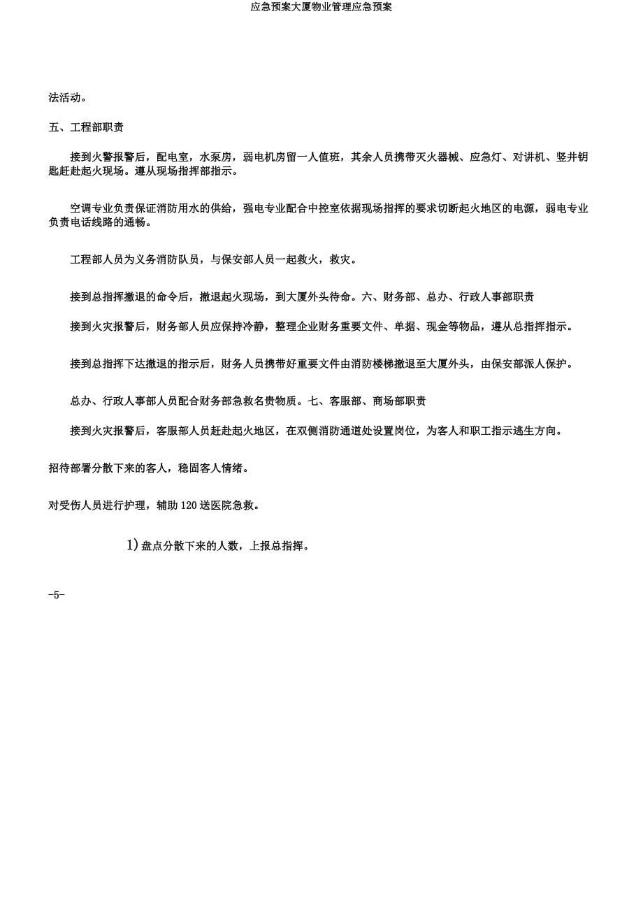 应急预案大厦物业管理应急预案.docx_第5页