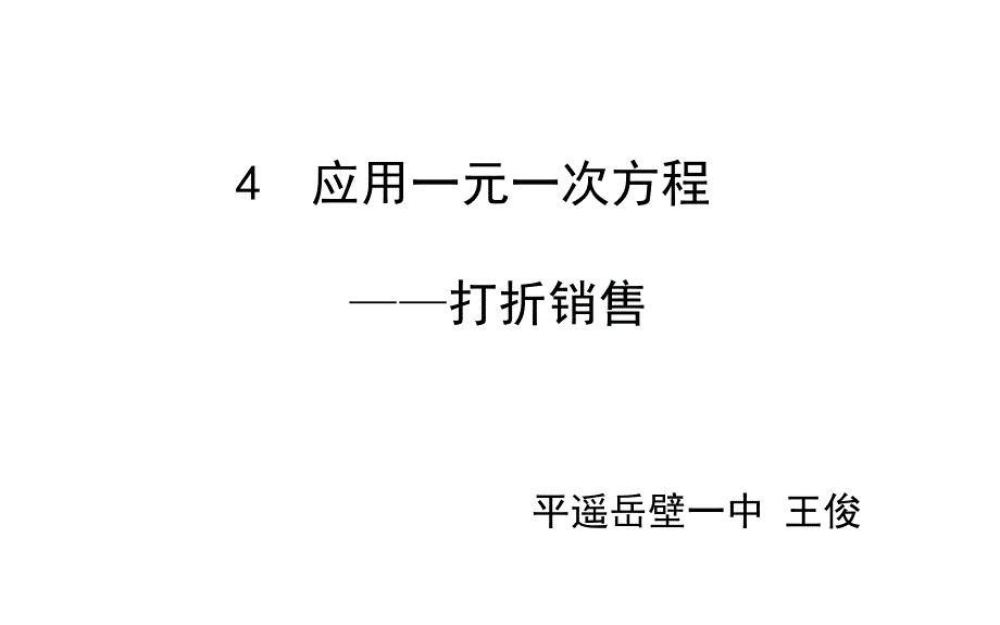 应用一元一次方程——打折销售_第1页