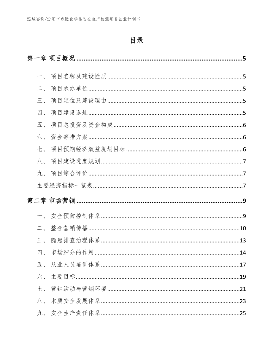 汾阳市危险化学品安全生产检测项目创业计划书_模板_第1页