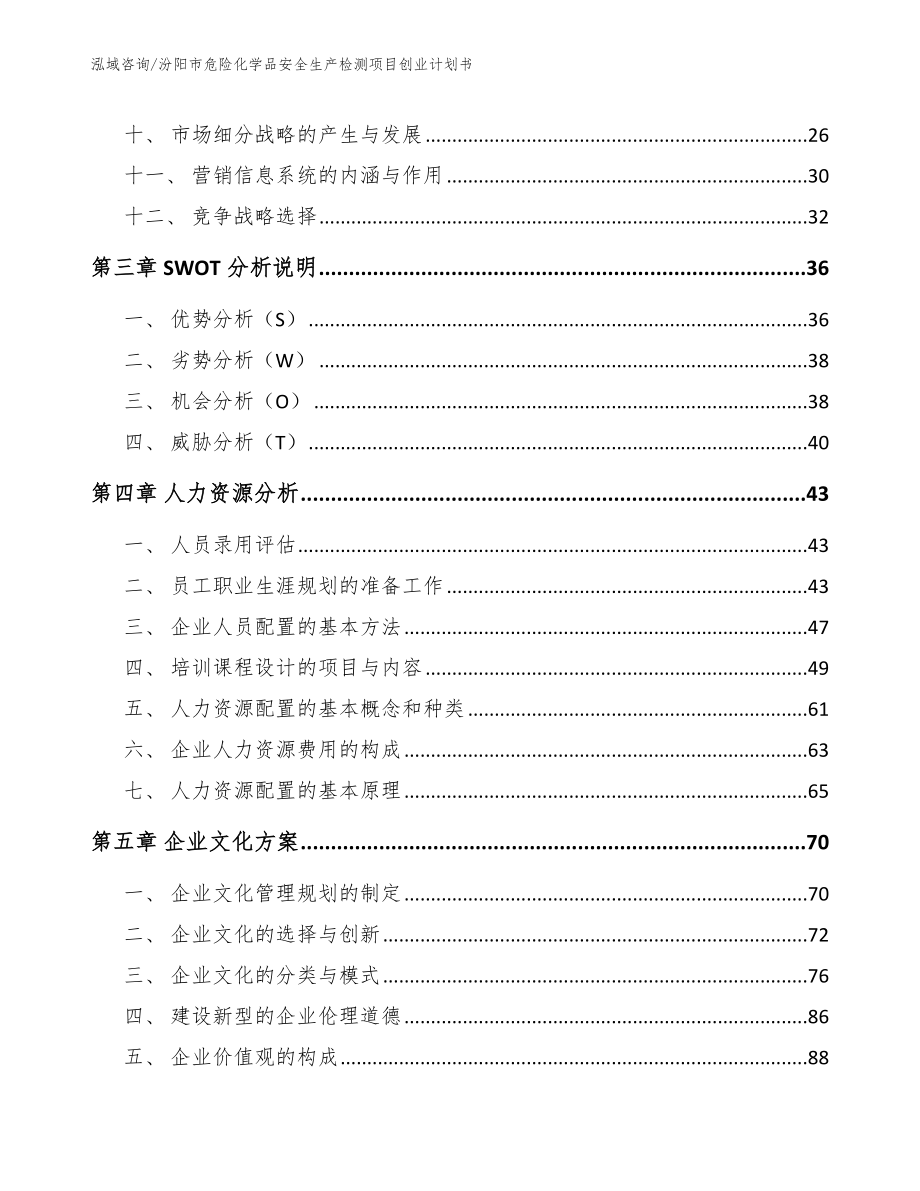 汾阳市危险化学品安全生产检测项目创业计划书_模板_第2页