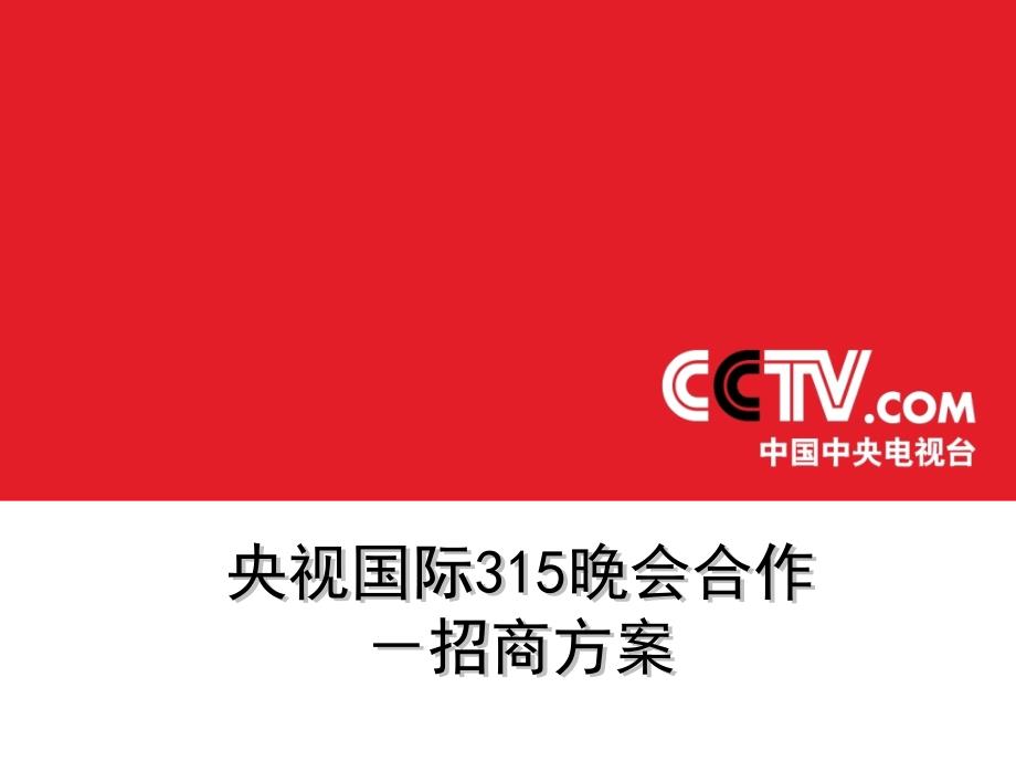 广告策划PPT央视国际315晚会合作招商方案_第1页