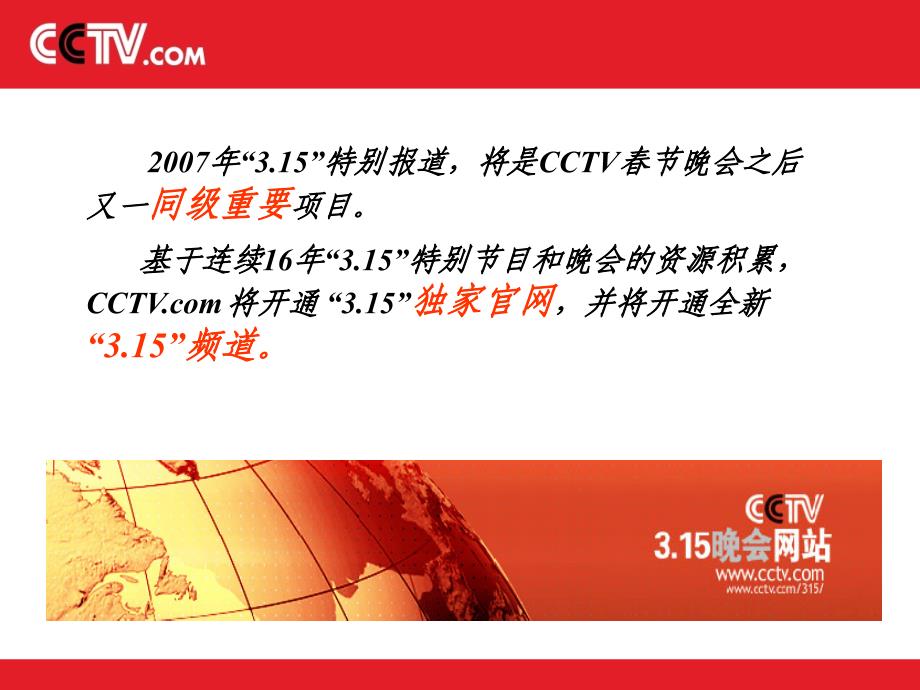 广告策划PPT央视国际315晚会合作招商方案_第2页