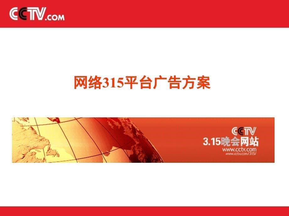 广告策划PPT央视国际315晚会合作招商方案_第5页