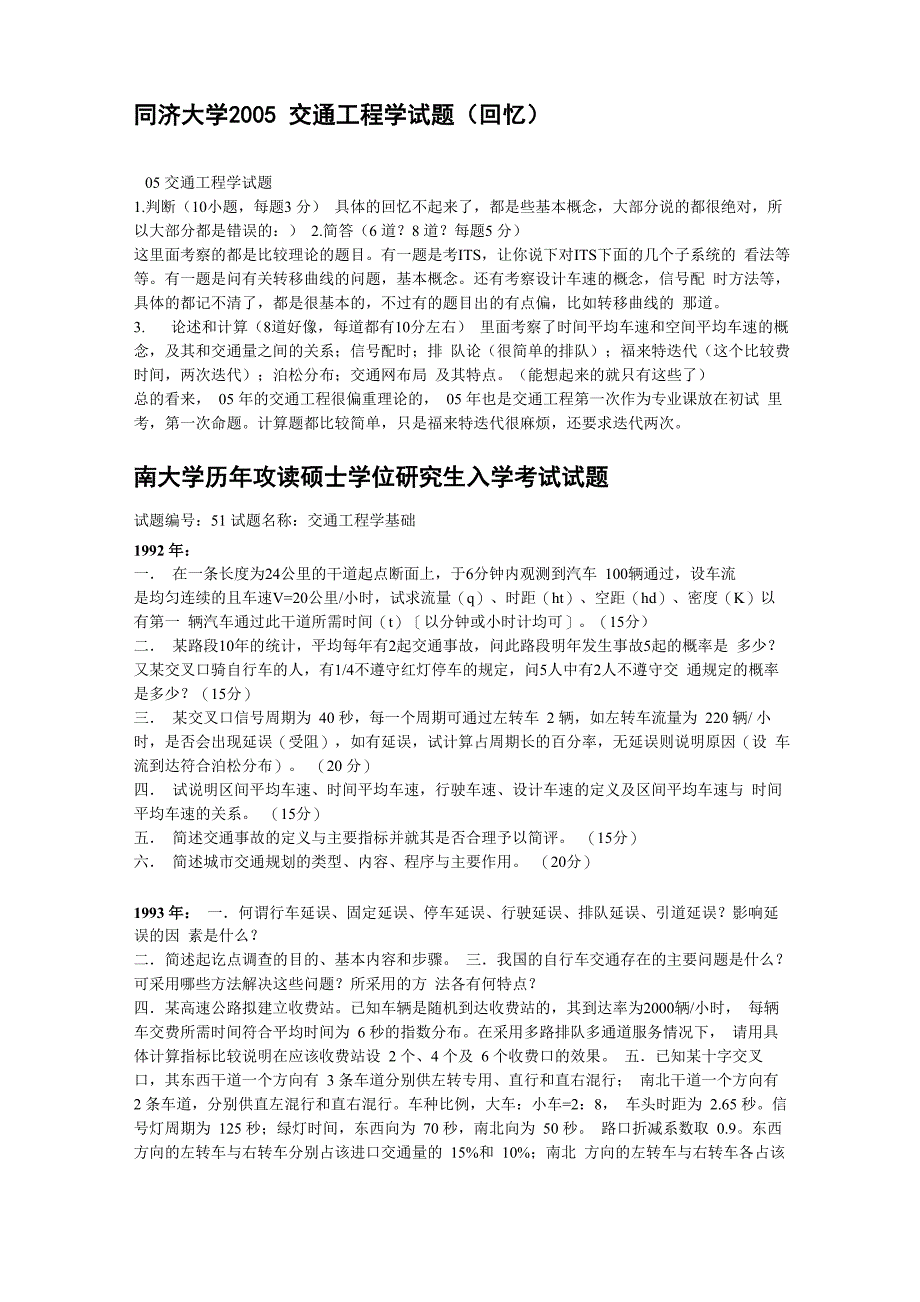 同济大学2005交通工程学试题_第1页