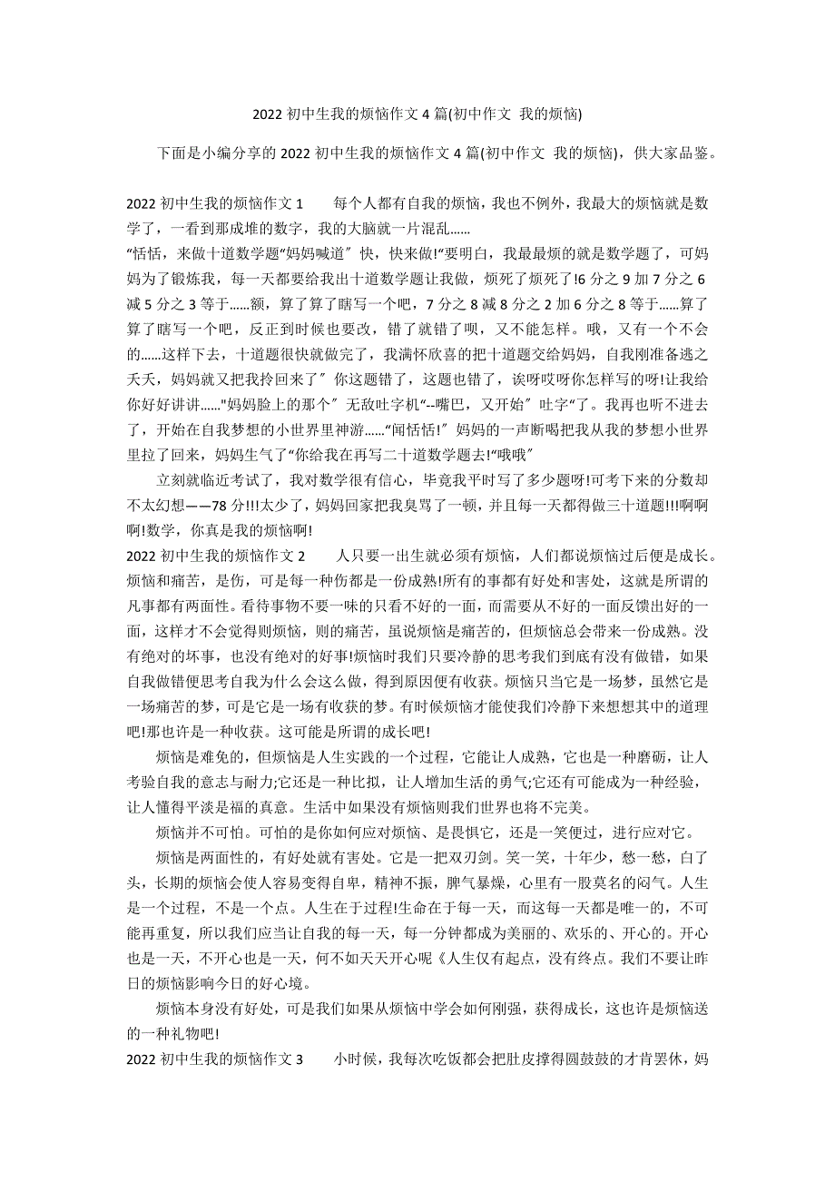 2022初中生我的烦恼作文4篇(初中作文 我的烦恼)_第1页