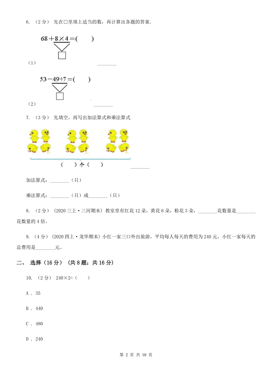 山东省淄博市2020-2021年三年级上学期数学期中试卷（II）卷（新版）_第2页