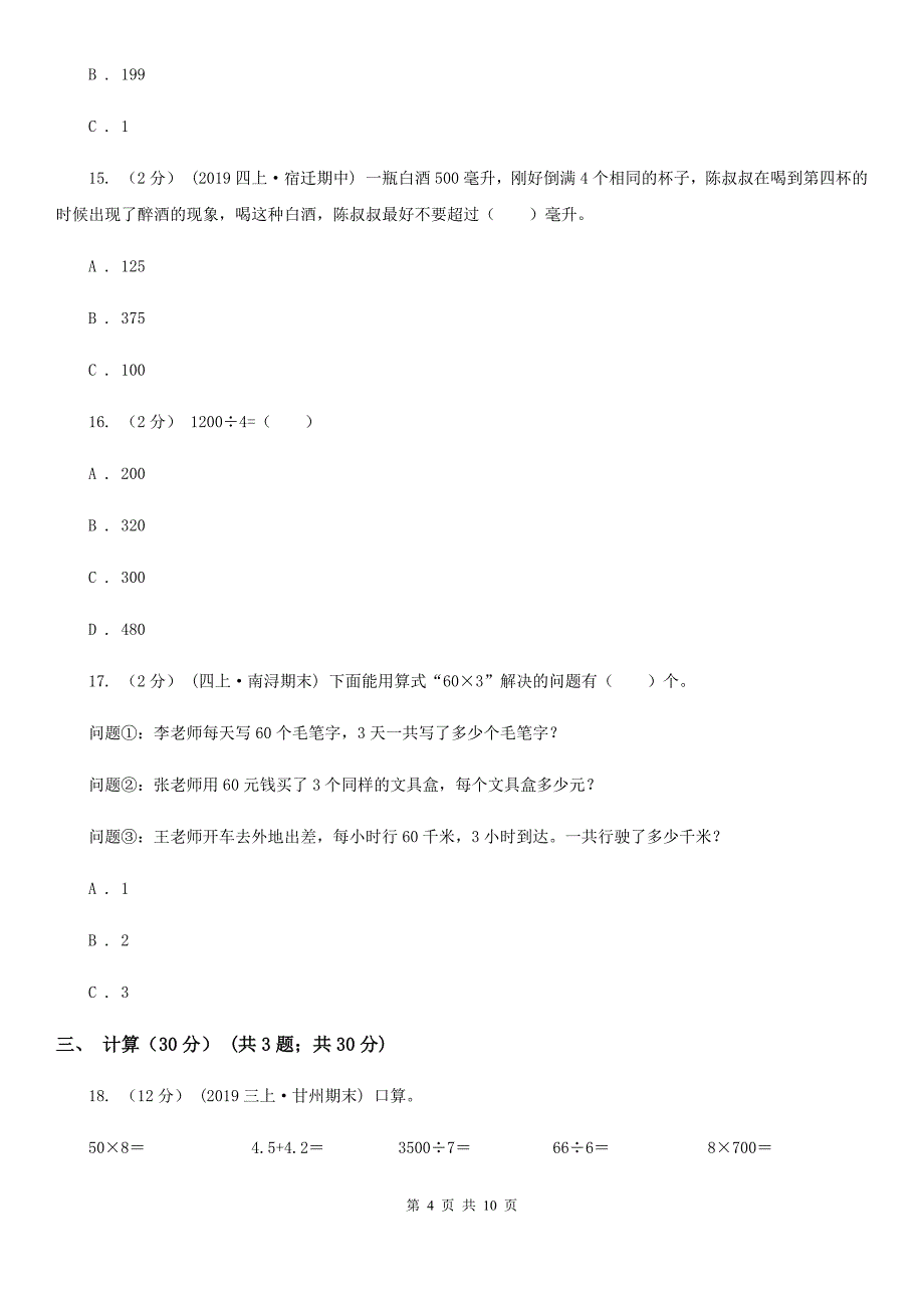 山东省淄博市2020-2021年三年级上学期数学期中试卷（II）卷（新版）_第4页