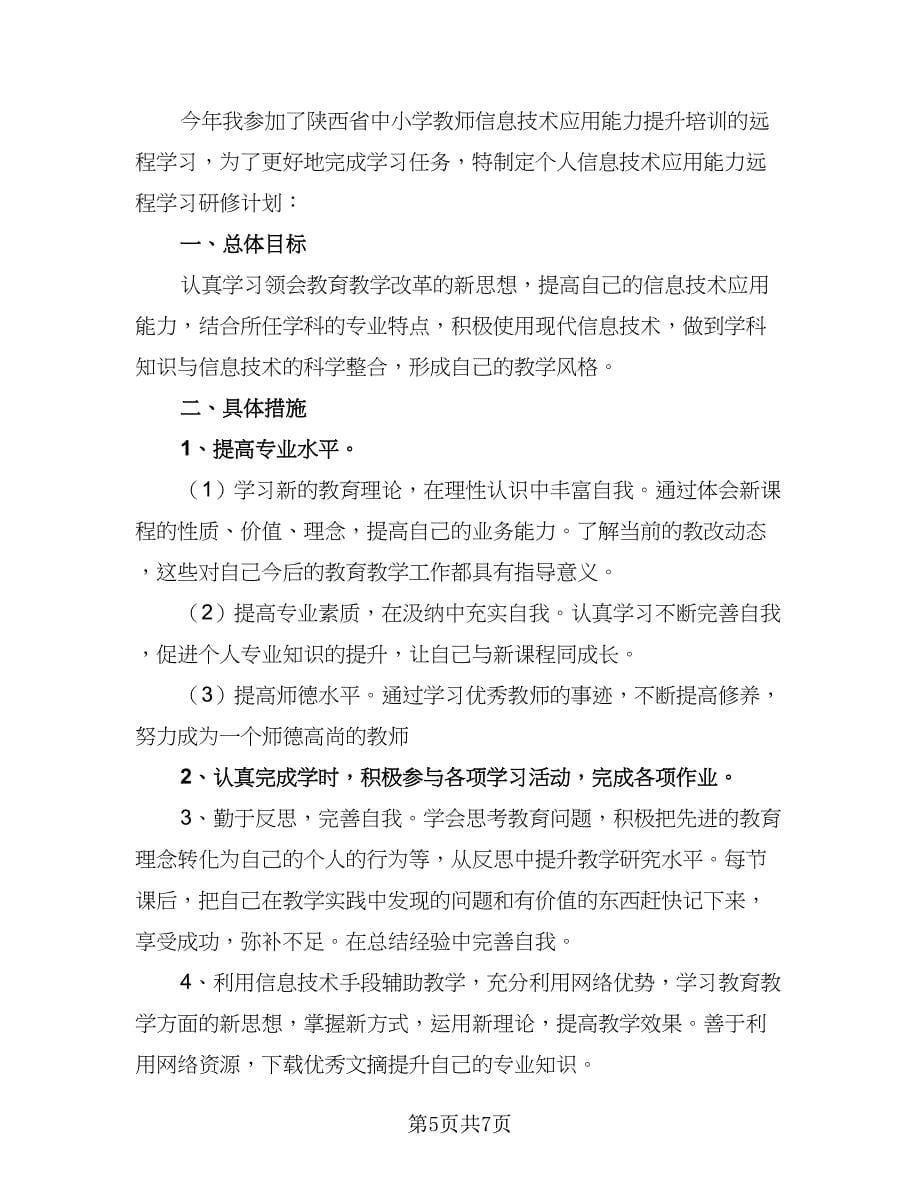 信息技术教师个人研修计划格式范文（4篇）.doc_第5页