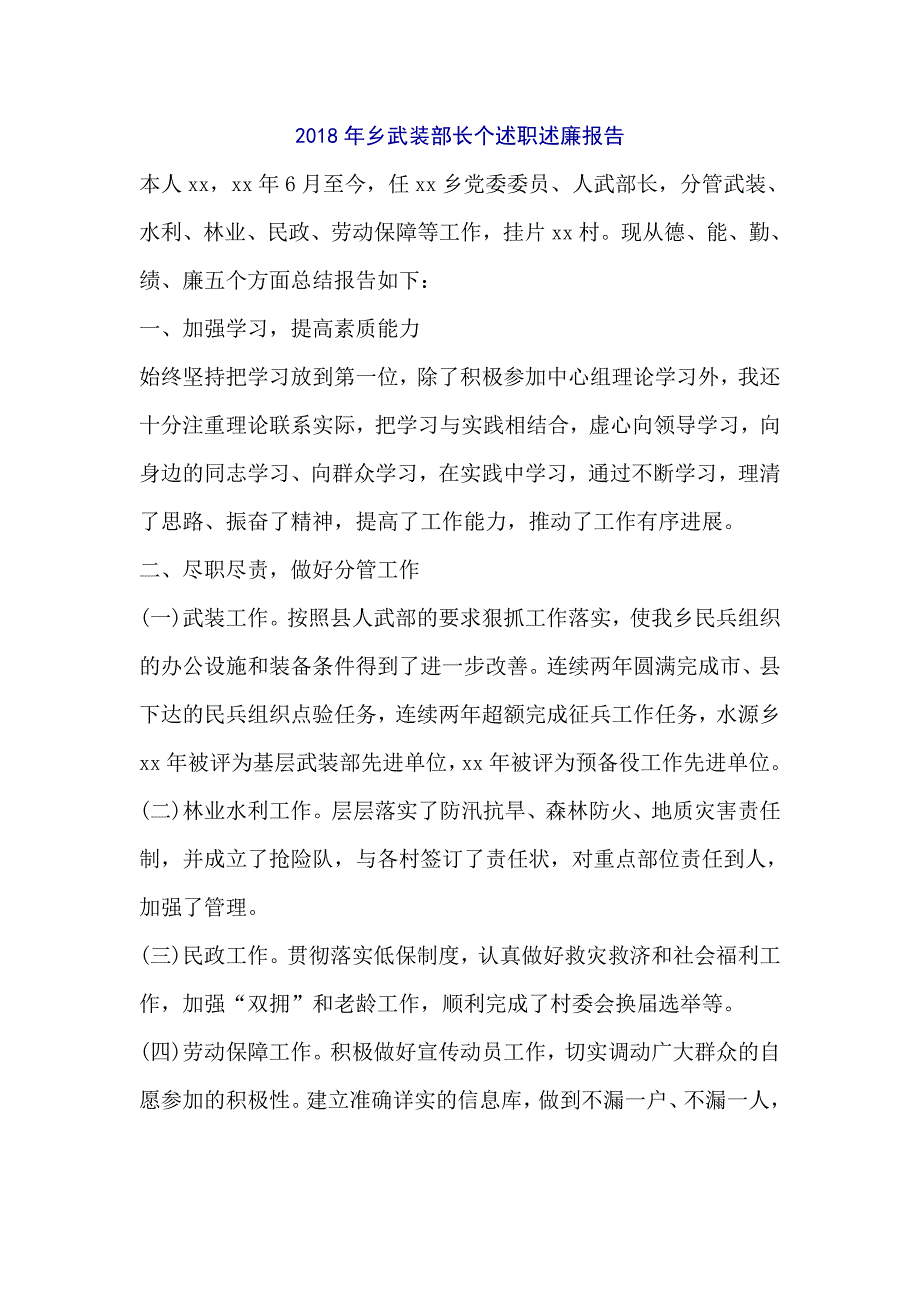 2018年乡武装部长个述职述廉报告_第1页