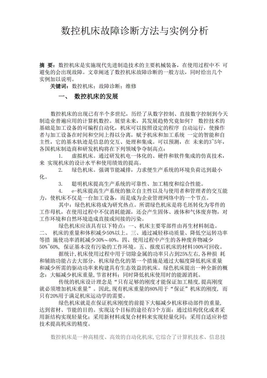 数控机床故障诊断方法与实例分析_第1页