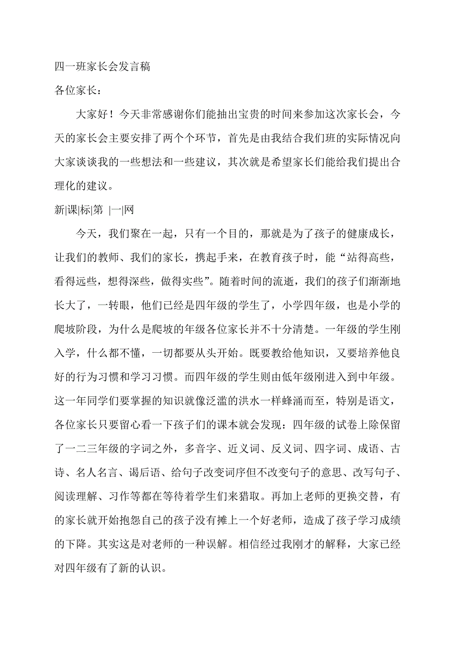 小学四年级家长会语文老师发言稿_第1页