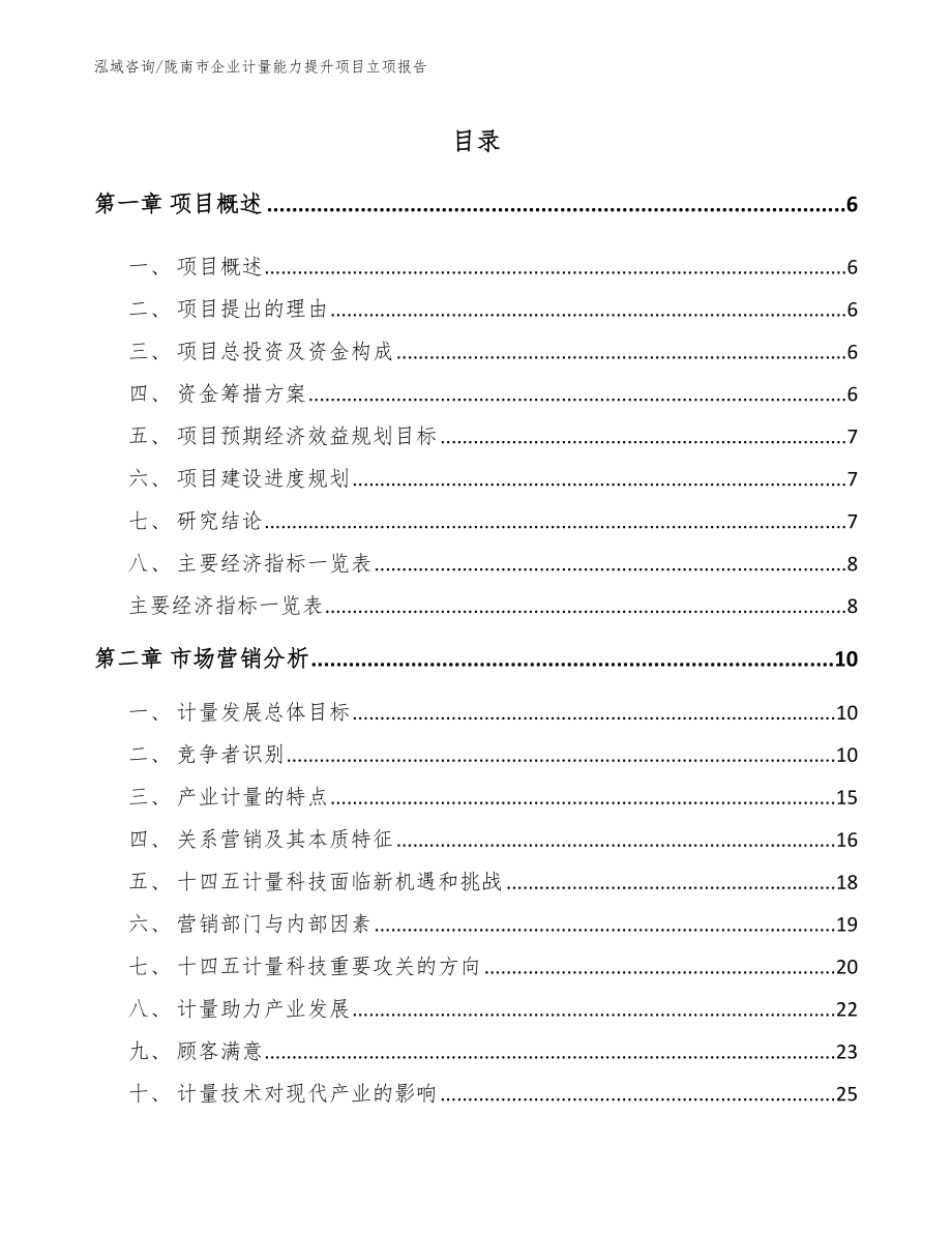 陇南市企业计量能力提升项目立项报告_第1页