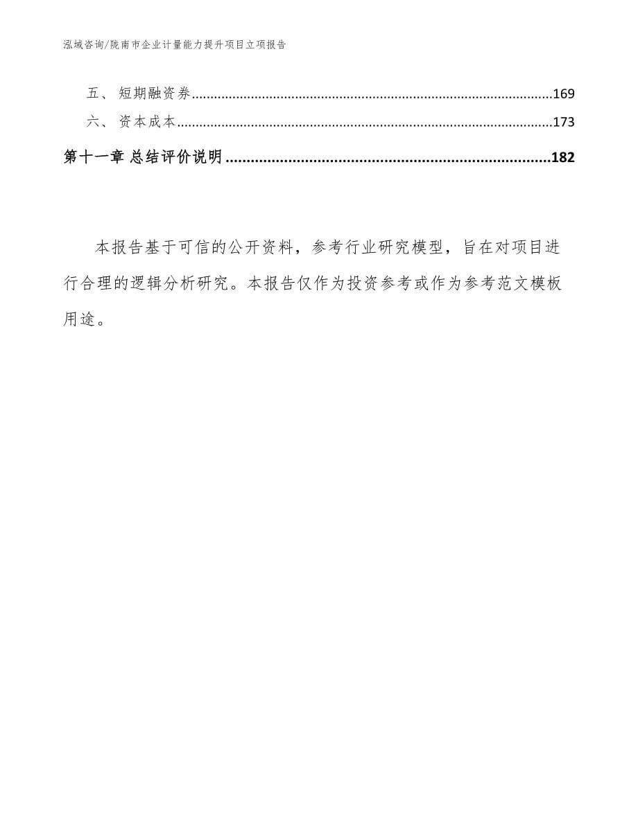 陇南市企业计量能力提升项目立项报告_第5页