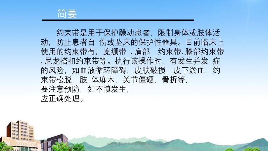 约束带的使用并发症的预防及处理流课件_第2页