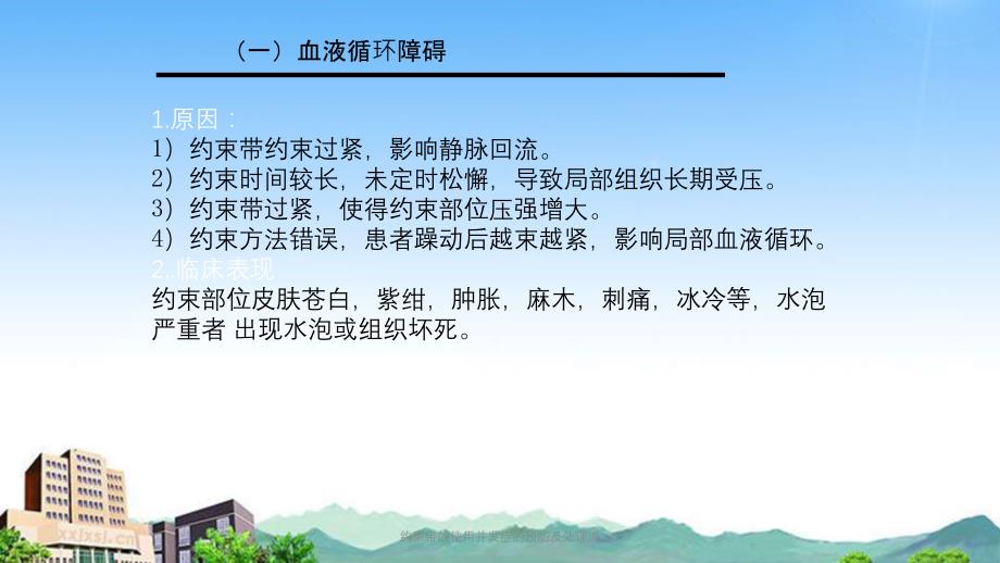 约束带的使用并发症的预防及处理流课件_第3页