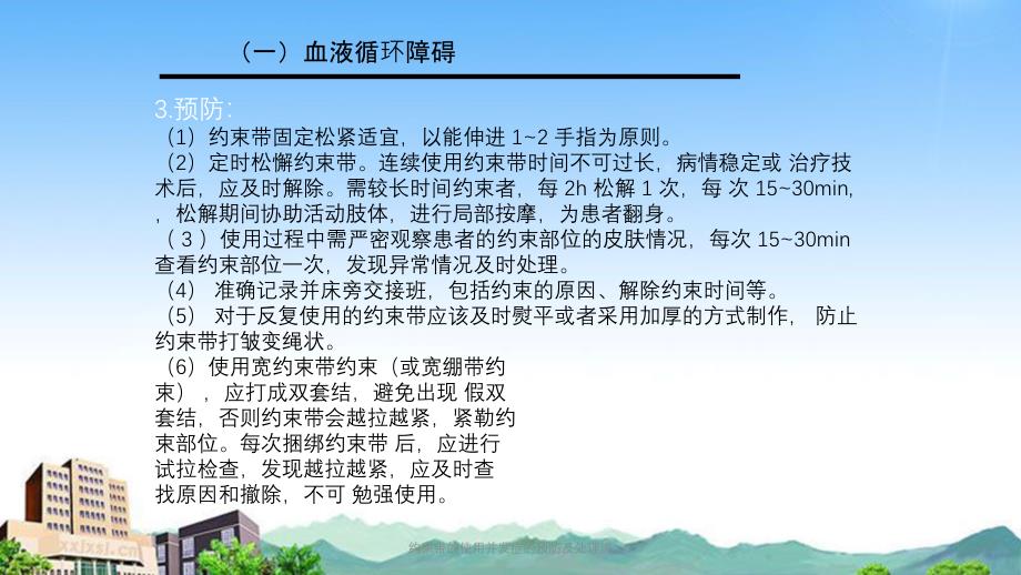 约束带的使用并发症的预防及处理流课件_第4页