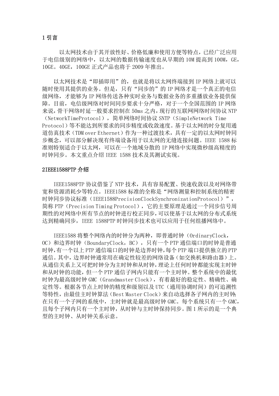 IEEE1588精密时钟同步协议测试技术.docx_第1页