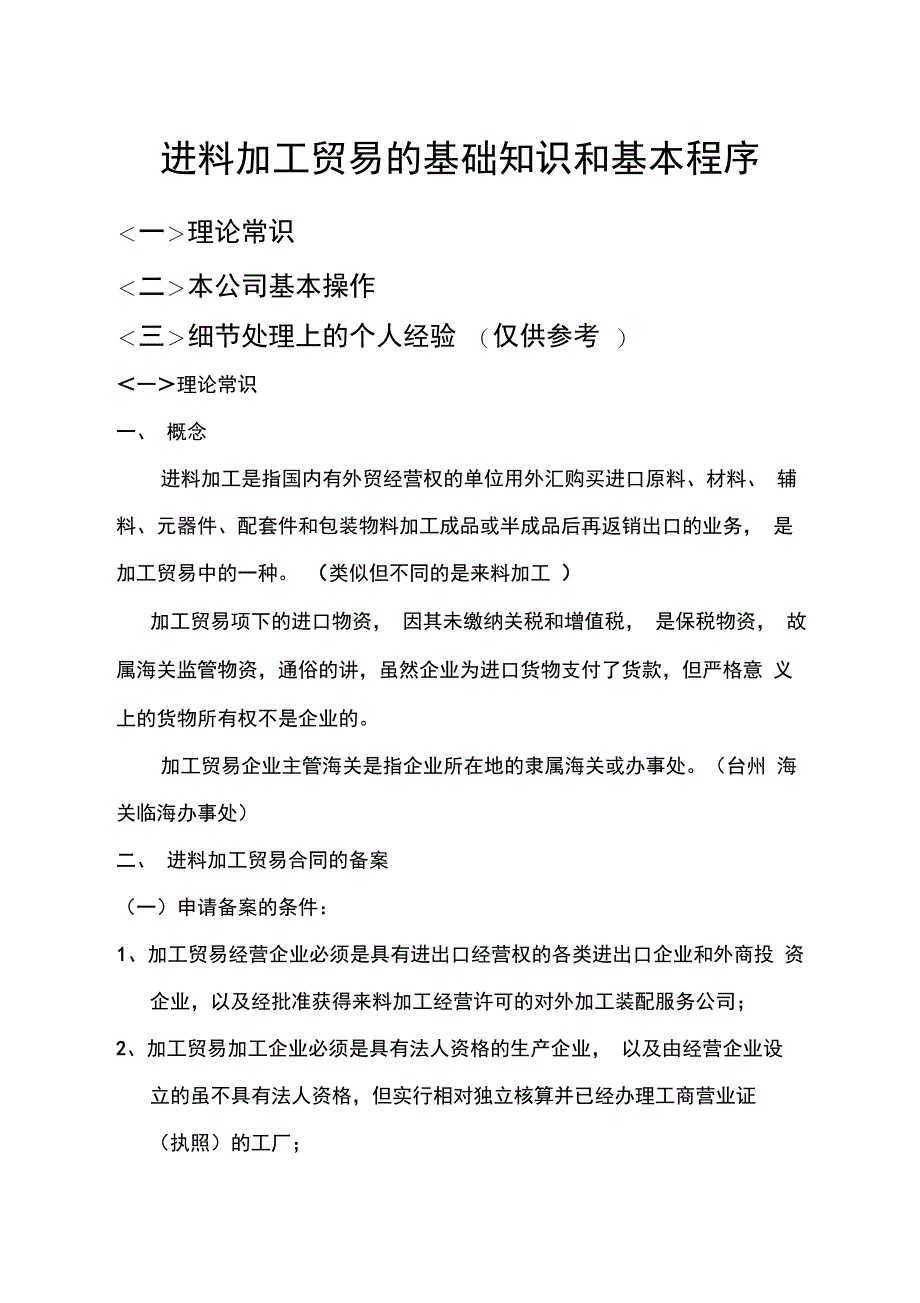 进料加工贸易的基础知识和基本程序_第1页