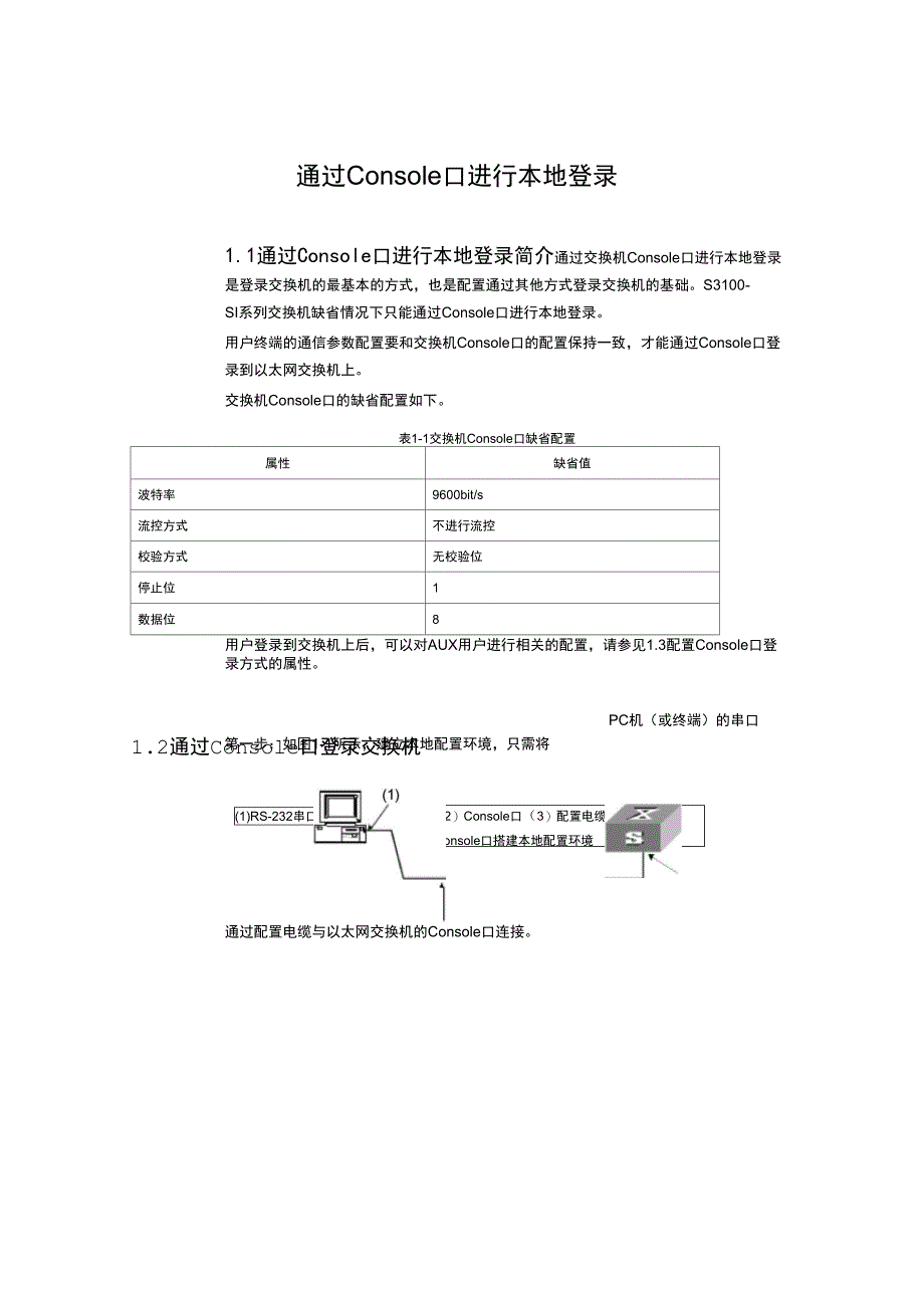 通过Console口进行本地登录_第1页