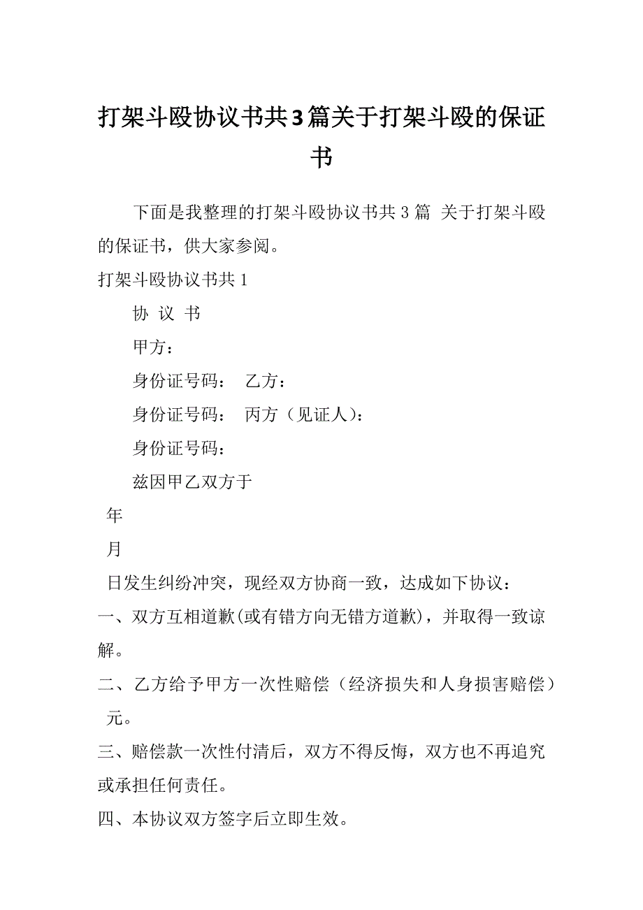 打架斗殴协议书共3篇关于打架斗殴的保证书_第1页