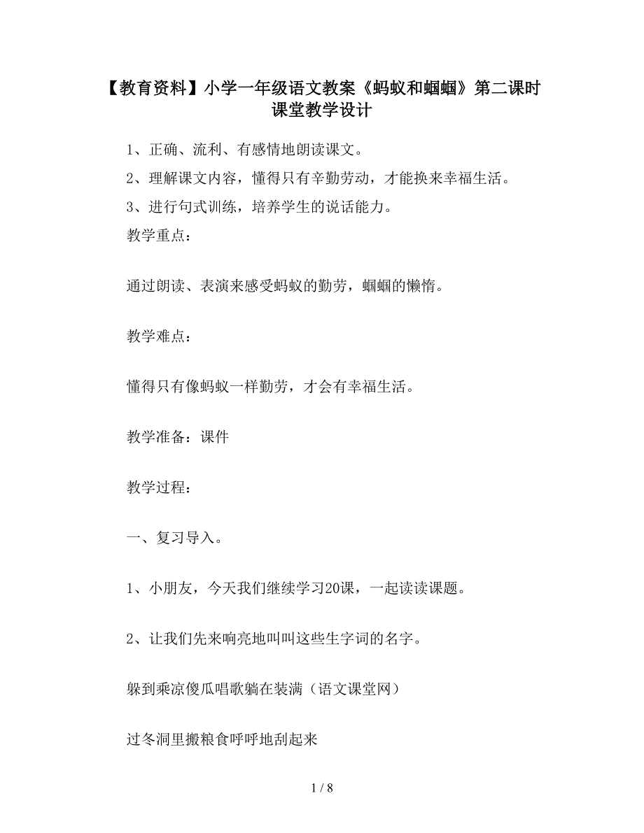 【教育资料】小学一年级语文教案《蚂蚁和蝈蝈》第二课时课堂教学设计.doc_第1页