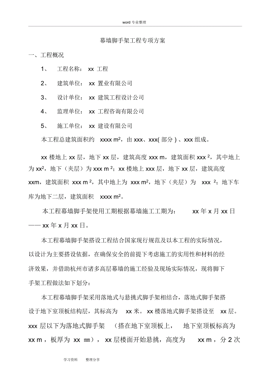 幕墙脚手架工程专项方案_第2页