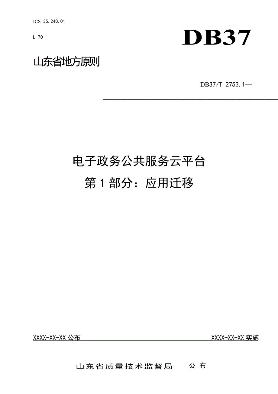 电子政务公共服务云平台应用迁移_第1页