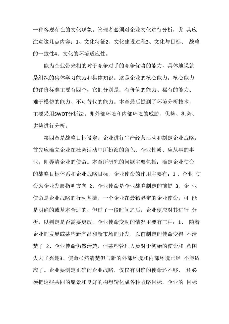 企业战略管理学习收获_第5页