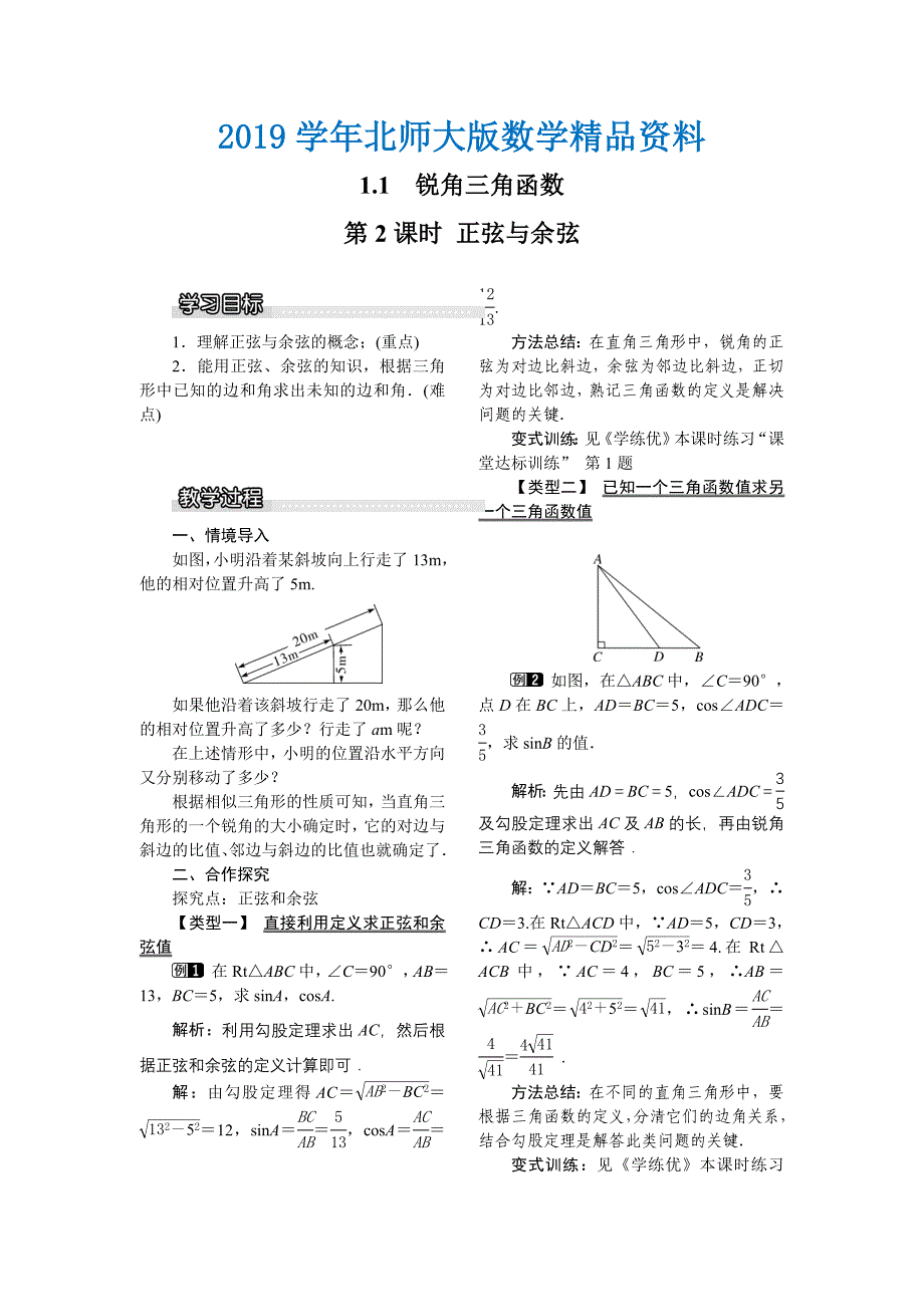 【北师大版】九年级数学下册1.1 第2课时 正弦与余弦1_第1页