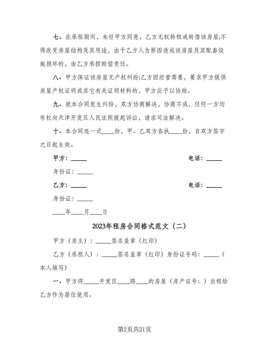 2023年租房合同格式范文（八篇）_第2页