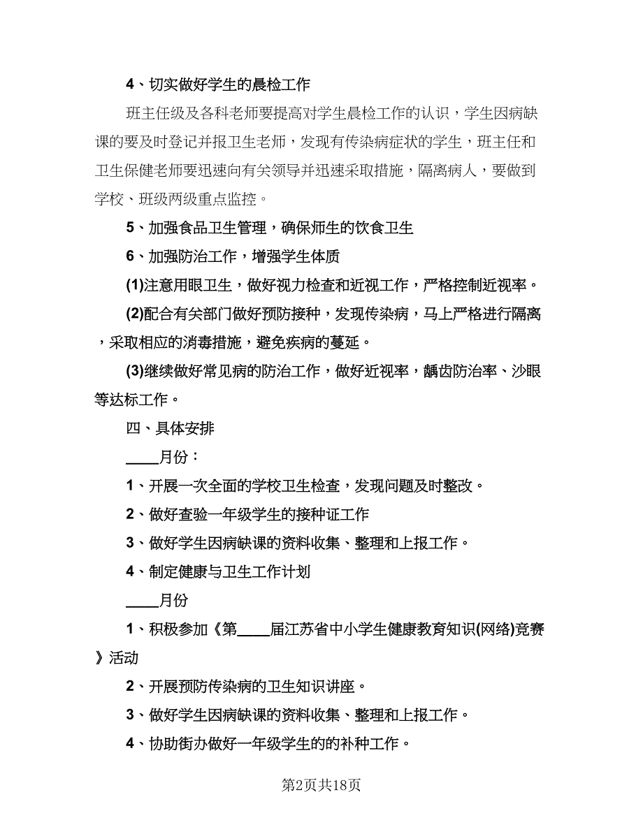 学校健康教育工作计划方案范本（八篇）.doc_第2页