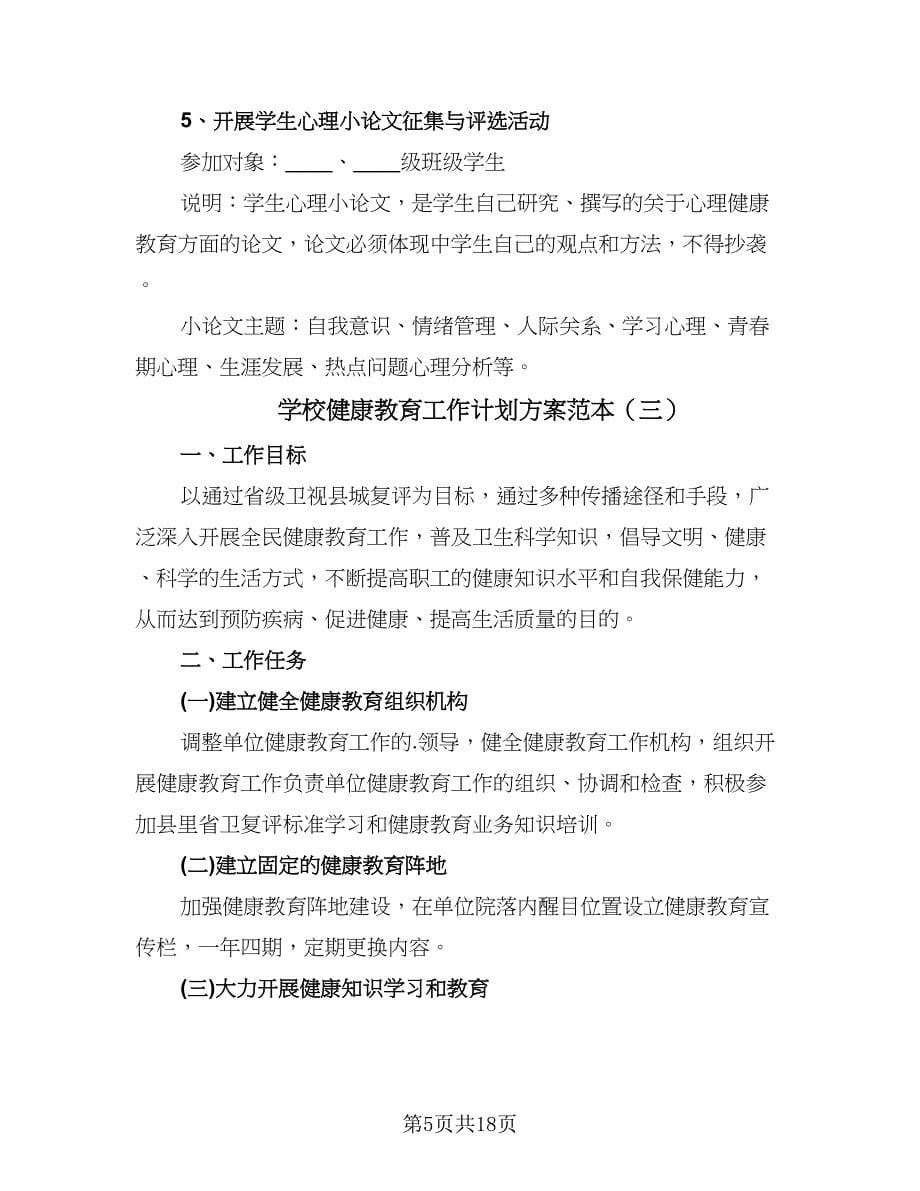 学校健康教育工作计划方案范本（八篇）.doc_第5页