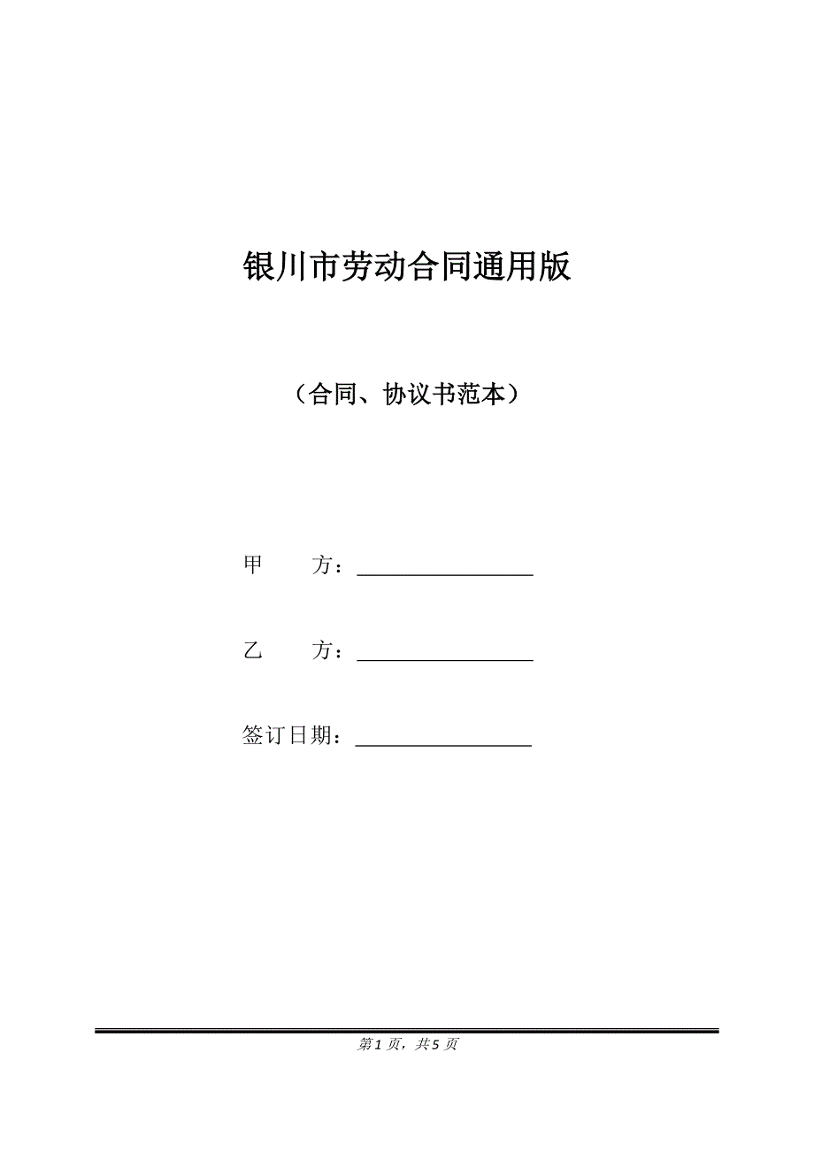 银川市劳动合同通用版.doc_第1页