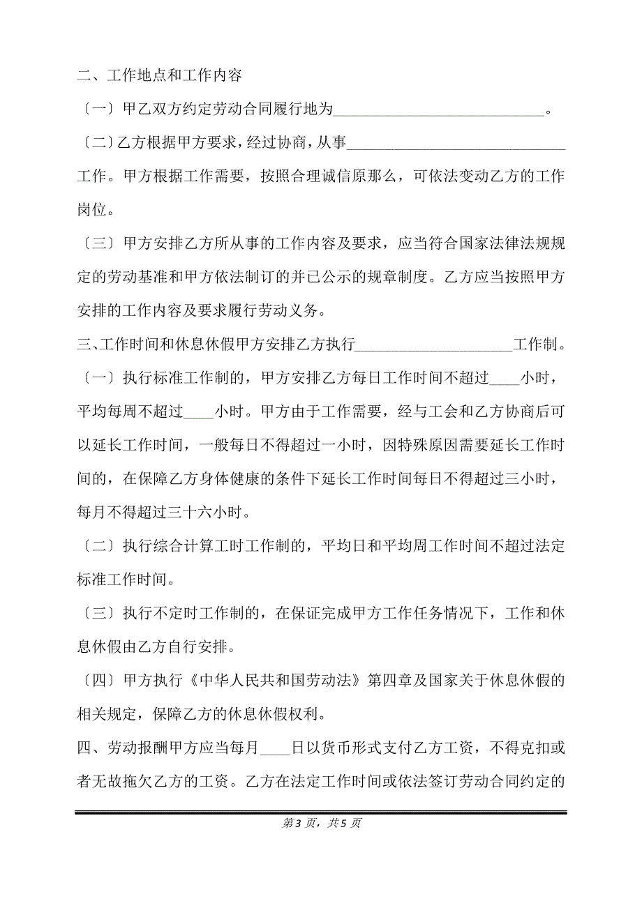 银川市劳动合同通用版.doc_第3页