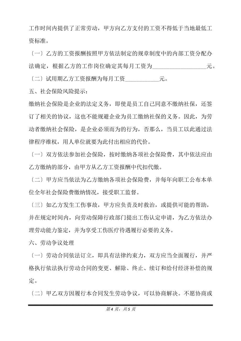 银川市劳动合同通用版.doc_第4页