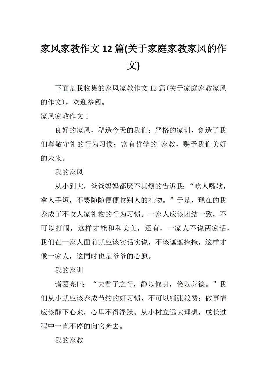 家风家教作文12篇(关于家庭家教家风的作文)_第1页