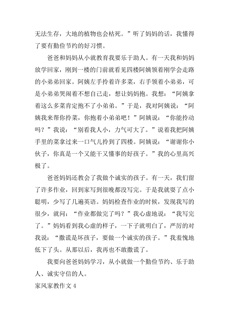 家风家教作文12篇(关于家庭家教家风的作文)_第4页