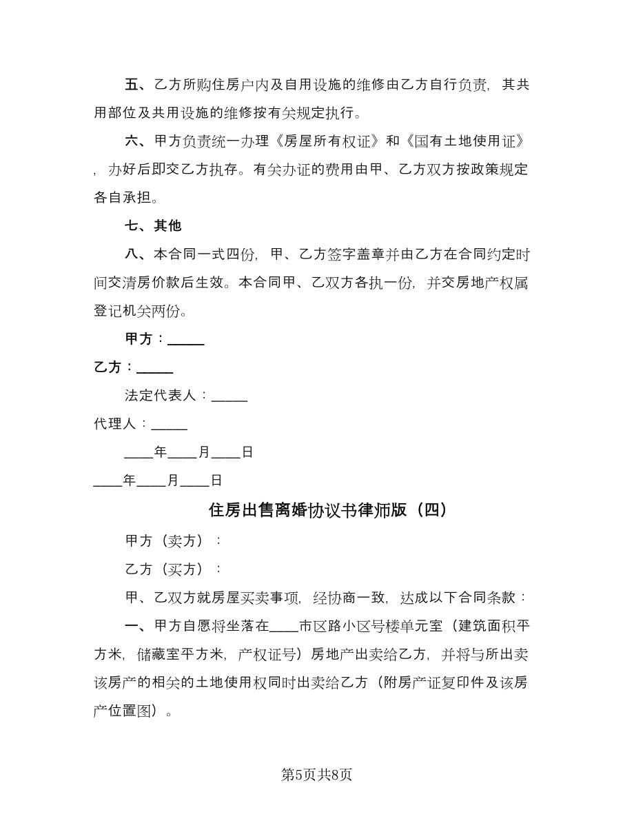 住房出售离婚协议书律师版（五篇）.doc_第5页